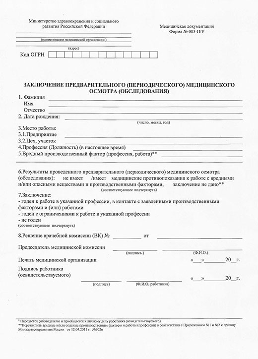 Заключение по результатам предварительного медицинского осмотра в Перми