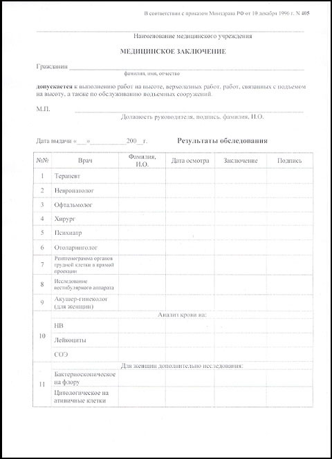 Справка 405 для работы на высоте в Перми