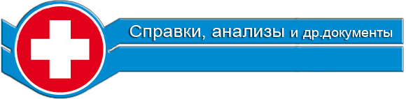 медицинские справки в Перми