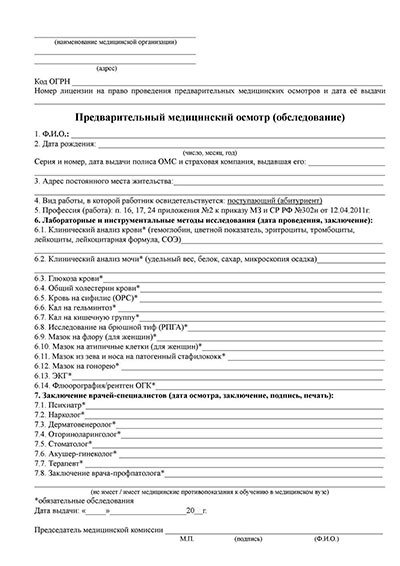 Предварительный медицинский осмотр абитуриентов в Перми