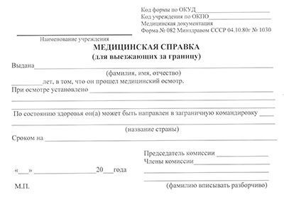 Справка для выезжающих за границу (форма 082/у) в Перми